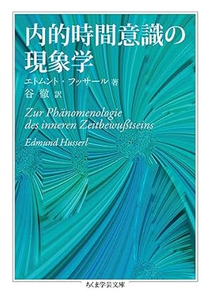 みすず書房 フッサール 内的時間意識の現象学 論理学研究１・２他 内的時間意識の現像学 | エドムント フッサール, Husserl,Edmund